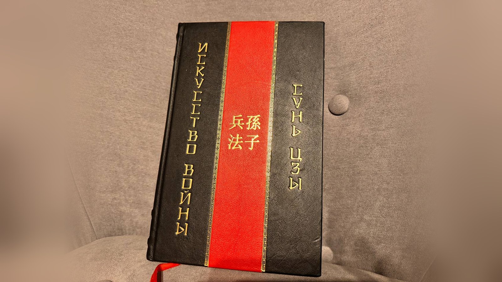 Коллекционное издание книги Сунь-цзы «Искусство войны» в чёрно-красном кожаном переплёте